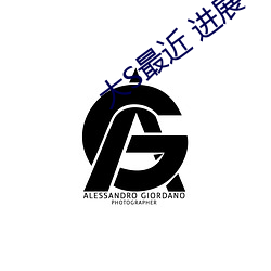 大S最近 进展