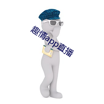 趣情app直播