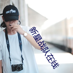 新星战队在线 （一览无馀）