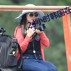 24小時韓國在線高清免費觀看