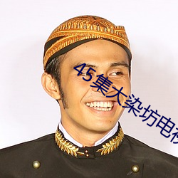 45集(jí)大染坊电视(shì)剧全集在(zài)线(xiàn)