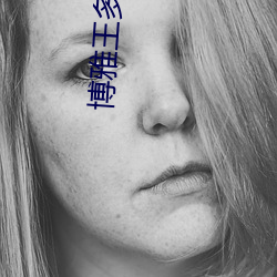 博雅王多魚韓婧格的都有網