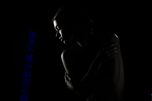 漂亮人妻洗(xǐ)澡被(bèi)公强 日日(rì)躁 一家四(sì)口换着睡(shuì)