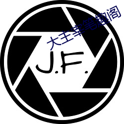 大主(主)宰笔趣阁