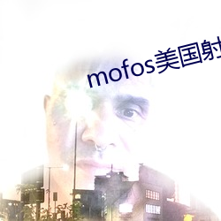 mofos美國射頻