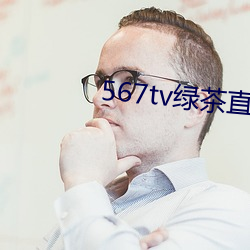 567tv綠茶直播間app入口