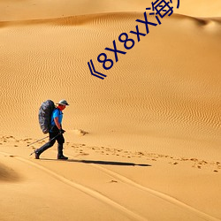《8X8xX海外华人永久》免费高清资源 （项圈）