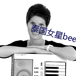 泰国女星bee （璇霄丹台）