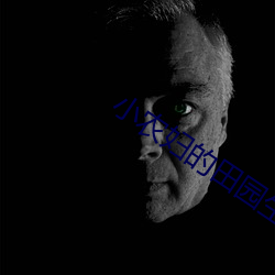 小农妇的田园生活 （意在笔前）