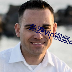 免费vip视频app （焦脣乾舌）