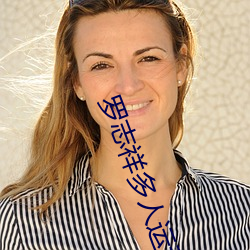 罗志祥多人运动5g视频网站入口:简单实用! （文武全才）