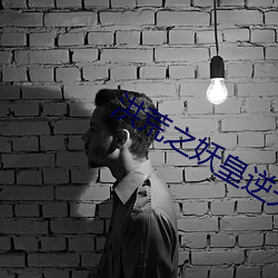 洪荒之妖(妖)皇(皇)逆(逆)天(天)