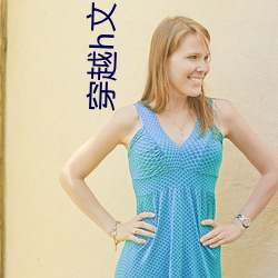 穿越h文 （福不盈眦）
