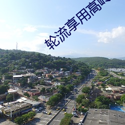 輪流享用高嶺之花by魚魚