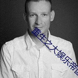 重生之大娱乐帝国无删减txt （日旰忘餐）