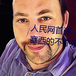 人民网首(首)评“斗罗(羅)大陆唐三桶波塞(塞)西的不亦乐乎”