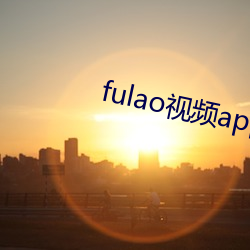 fulao视频app