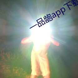 一品龅app下载