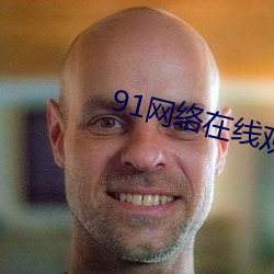 91网络在线观看