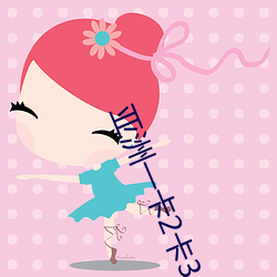 亚洲一卡2卡3卡4卡5卡 国色天香(神经刀柄)