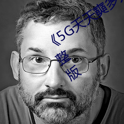 《5G天天奭多人运动最新》在线观看完整版 （场院）
