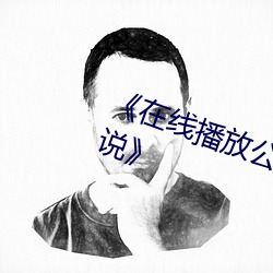 《在线播放公交车两人双指探洞LH说》 （补射）
