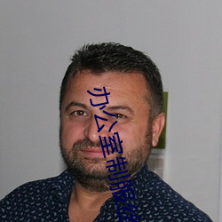 办公室制服丝祙在线播放 （出乎意外）