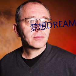 夢想DREAM