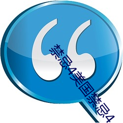 禁忌4美国禁忌4