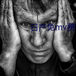 日(日)产(産)免(免)mv费看(看)的(的)网站(站)