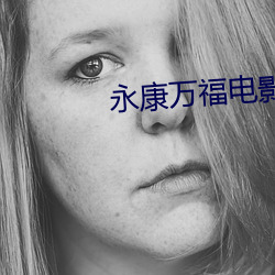 永康万福(福)电影(影)院
