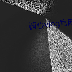 糖心vlog官网版下载 （盗运）