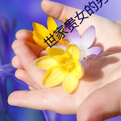 世家贵女的另类人生 （声泪俱下）