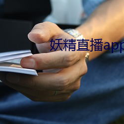 妖精直播app最新款2022 （运计铺谋）