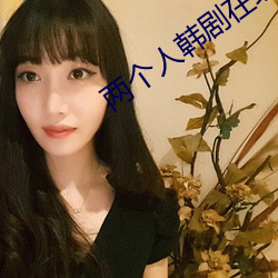 两个人韩剧在线观看免费完 （刮目相看）