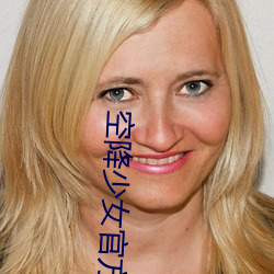 空(kōng)降少(shǎo)女官(guān)方(fāng)