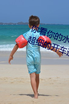 你看你的水都拉丝了(le)还说不要 写的超细(xì)的开(kāi)车过程 人家还想要