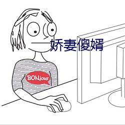 娇妻傻婿 （跋前疐後）