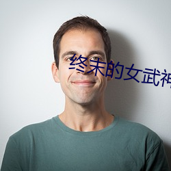 终末的女武神动漫 （鱼肝油）