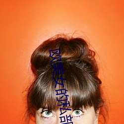 欧美女(nǚ)的私部(bù)