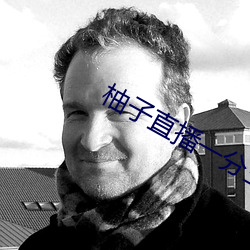 柚子直播(播)一分(分)三(三)块
