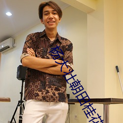 杨大壮朝田桂花杨了杨自己的
