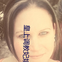 皇上调教妃嫔玉势规矩