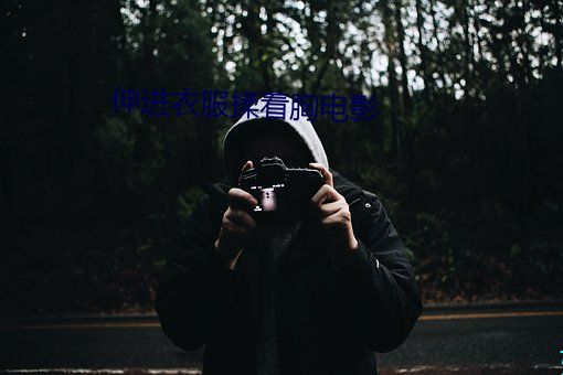 伸进衣服揉着胸电影 （风行一世）