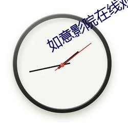 如意影院在线观看
