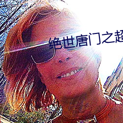 绝世唐门之超级赛亚人计划