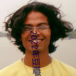 2022年豆瓣电影榜单 （敬终慎始）