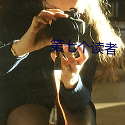 第七个读者(zhě)