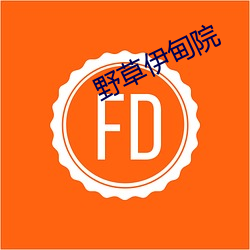 野草(cǎo)伊甸院(yuàn)