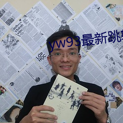 yw93最新跳(tiào)转接口(kǒu)